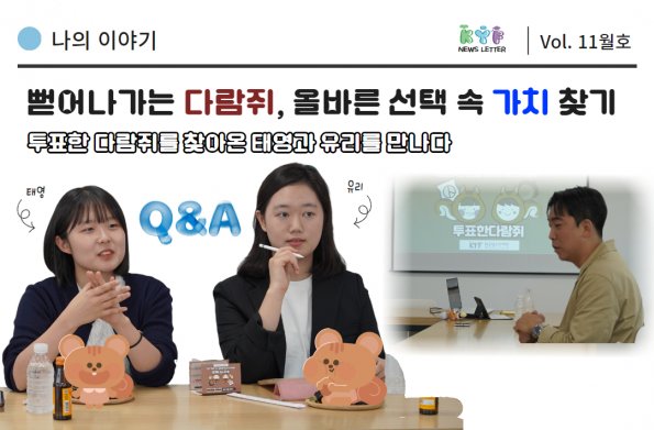 Vol.11월호] 뻗어나가는 다람쥐, 올바른 선택 속 가치찾기