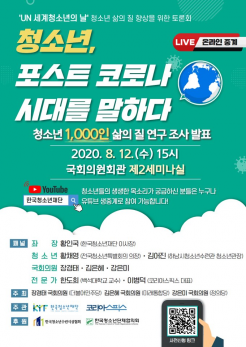 청소년, 포스트 코로나시대를 말하다! 토론회 개최 