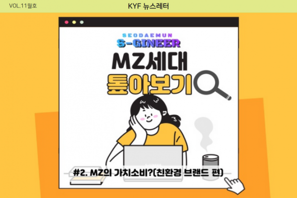 VOL.11월호 MZ의 가치소비 : 친환경 브랜드 편