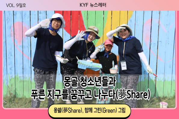 VOL.9월호 몽골 청소년들과 푸른 지구를 꿈꾸고 나누다(夢Share)
