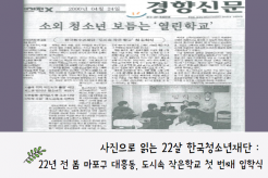 사진으로 읽는 22살 한국청소년재단 : 첫 번째 이야기