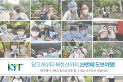 그래도 우리는 걷는다, 이어서 완주하라!
