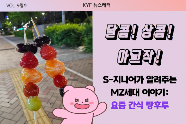 VOL.9월호S지니어가 알려주는 MZ 이야기: 요즘 간식 탕후루