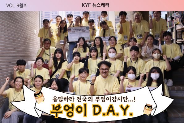 VOL. 9월호 전국 부엉이들 다 모여라! 부엉이감시단 축제 부엉이DAY