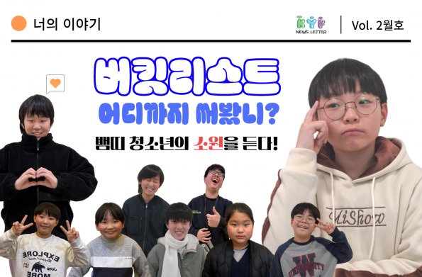 [Vol.2월호] 너의이야기 : 버킷리스트, 어디까지 써봤니?