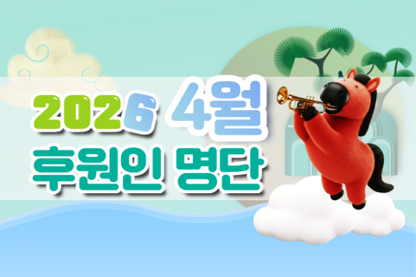 2026년 4월 후원인 명단