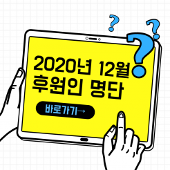 12월 한국청소년재단 후원인