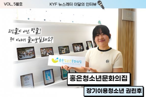 VOL.5월호 이달의 인터뷰 : 홍은청소년문화의집 권린후 장기이용청소년