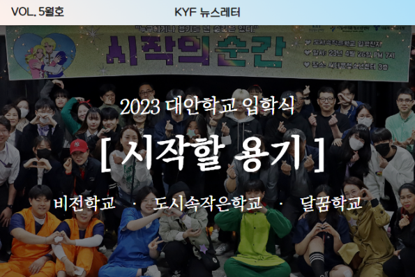 VOL.5월호 2023 대안학교 입학식 : 시작할 용기