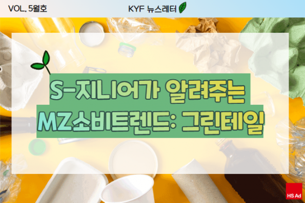 VOL.5월호 S지니어가 알려주는 소비트랜드 