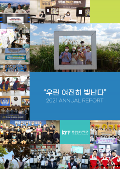 2021년 애뉴얼리포트 