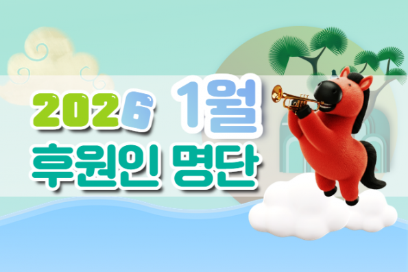 2026년 1월 후원인명단