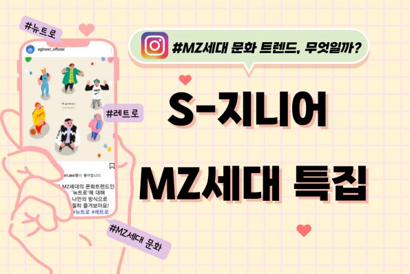 S-지니어가 알려주는 MZ뭐하니? 새로움과 복고를 합친 MZ 문화트렌드, 뉴트로!