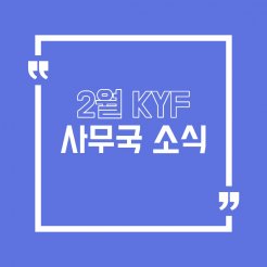 2월 사무국 모음뉴스