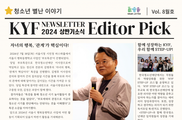 [VOL.8월호] KYF 뉴스레터 상반기 EDITOR PICK