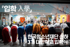 입학(入學), 그리고 이어서 완주하라
