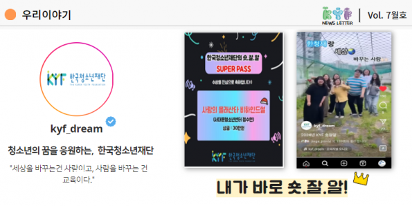 [vol.7월호] 우리이야기: KYF의 숏.잘.알을 찾습니다!