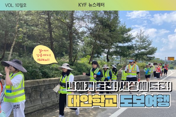 VOL. 10월호 나에게 도전! 세상에 도전! '대안학교 도보여행'