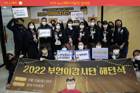 VOL.12월호 이달의 인터뷰 : 부엉이감시단