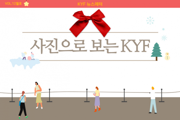 VOL.12월호 사진으로 보는 KYF