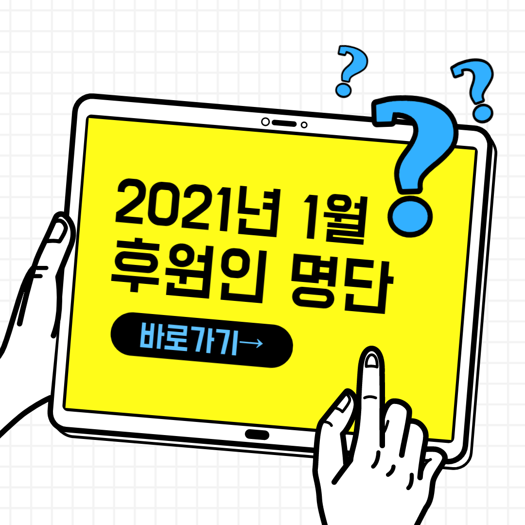 1월 한국청소년재단 후원인