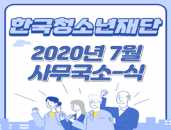 2020년 7월 사무국 소식