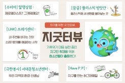 지구를 위한 굿 인터뷰 '지굿터뷰'