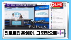제9회 마포진로박람회 '진로트립:온에어'