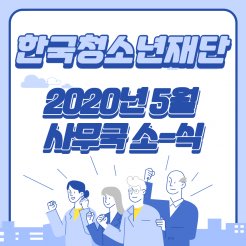 5월 사무국 소식 