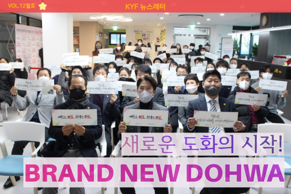  VOL.12월호 새로운 도화의 시작, BRAND NEW DOHWA