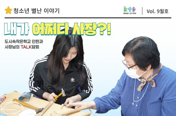[Vol.9월호] 청소년별난이야기 - 내가 어쩌다 사장?!