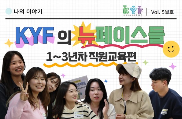 [Vol.5월호] 나의이야기 : KYF의 뉴페이스들! 1~3년 차 직원 교육