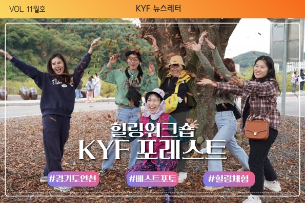 VOL. 11월호 힐링을 찾아서-! 'KYF포레스트' 워크숍