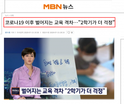 코로나로 더욱 커지는 교육격차, 지금 필요한 건? 