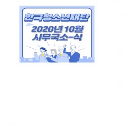 2020년 10월 사무국 소식