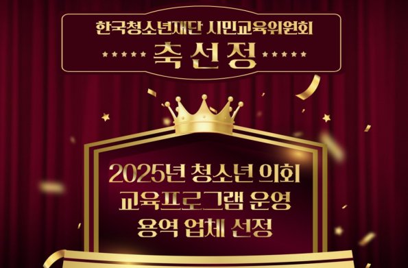 ｢VOL. 6월호｣ 나의이야기 : 2025년 청소년 의회 교육프로그램 운영 선정