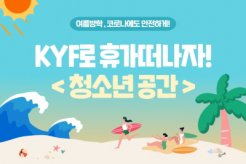 KYF로 휴가떠나자! 청소년공간, 休(휴)캉스