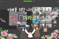 나와 우리의 기적 '미라클: 미래를 위한 나의 독립 클래스'