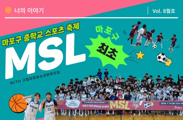 [VOL. 8월호] 마포구 청소년에게 스포츠 도전장이 도착하다!