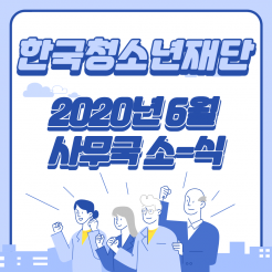 2020년 6월 사무국 소식 
