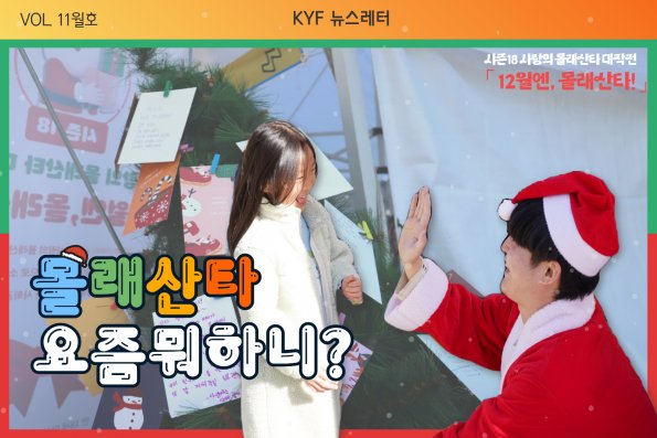 VOL. 11월호 '시즌18 사랑의 몰래산타 대작전' 요즘 뭐하니?
