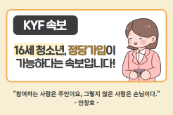KYF 속보 16세 청소년, 정당가입이 가능하다는 속보입니다.