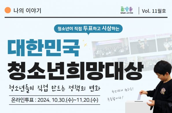 [Vol.11월호] 너의이야기 - 대한민국 청소년 희망대상 : 청소년들이 직접 만드는 정책의 변화