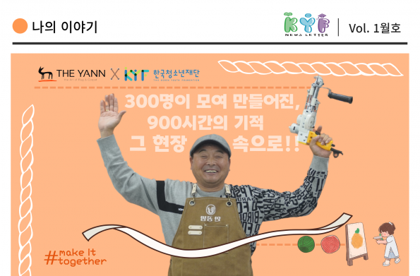 [Vol.1월호] 나의 이야기 - 300명이 모여 만든 900시간의 기적 