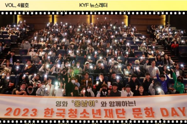 VOL. 4월호 한국청소년재단 문화DAY! -박성광 감독x영화사김치와 업무협약-