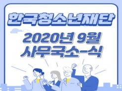 2020년 8월 사무국 소식