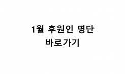 1월 후원인 명단