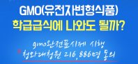 GMO(유전자변형식품) 학급급식에 나와도 될까?