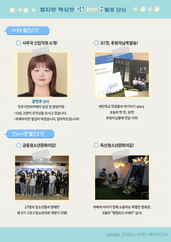 짧지만 핵심만 콕! KYF 7월호 단신
