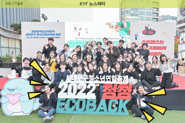 VOL.11월호 “스트레스는 청청축제에서 날려버려!”